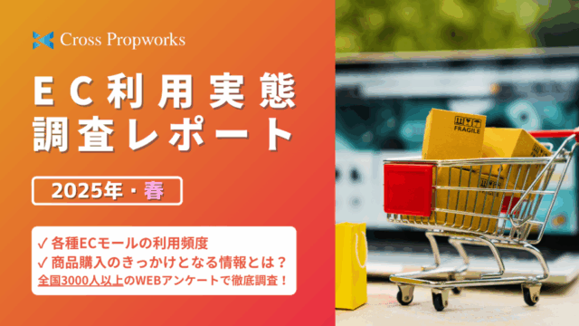 <2025年4月最新版>EC利用実態調査レポート