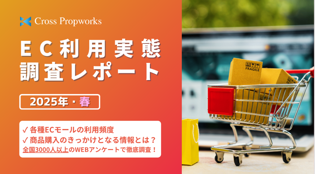 ＜2025年4月最新版＞EC利用実態調査レポート