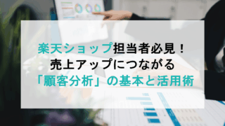 楽天ショップ担当者必見！売上アップにつながる「顧客分析」の基本と活用術
