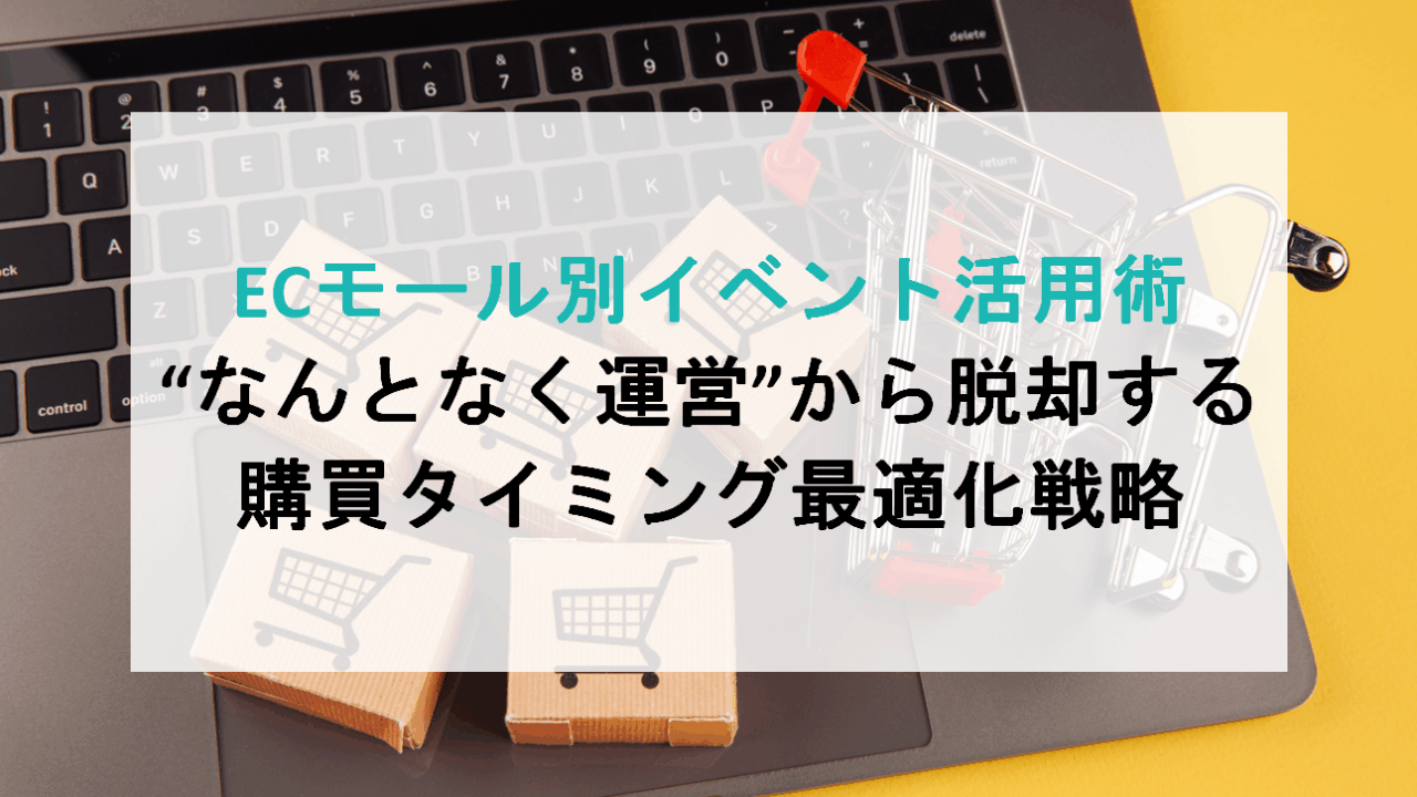 ECモール別イベント活用術｜“なんとなく運営”から脱却する購買タイミング最適化戦略