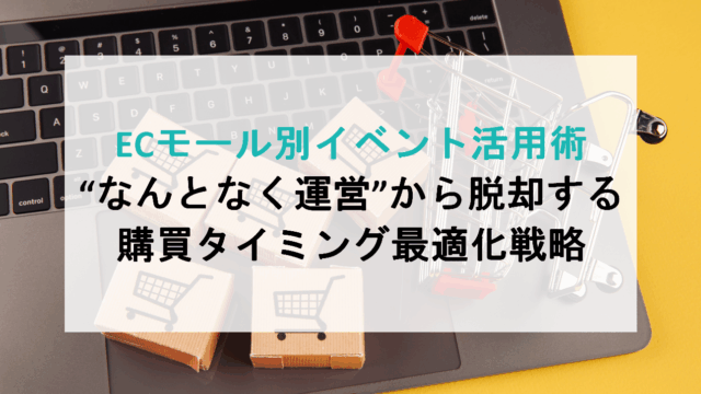 ECモール別イベント活用術|“なんとなく運営”から脱却する購買タイミング最適化戦略
