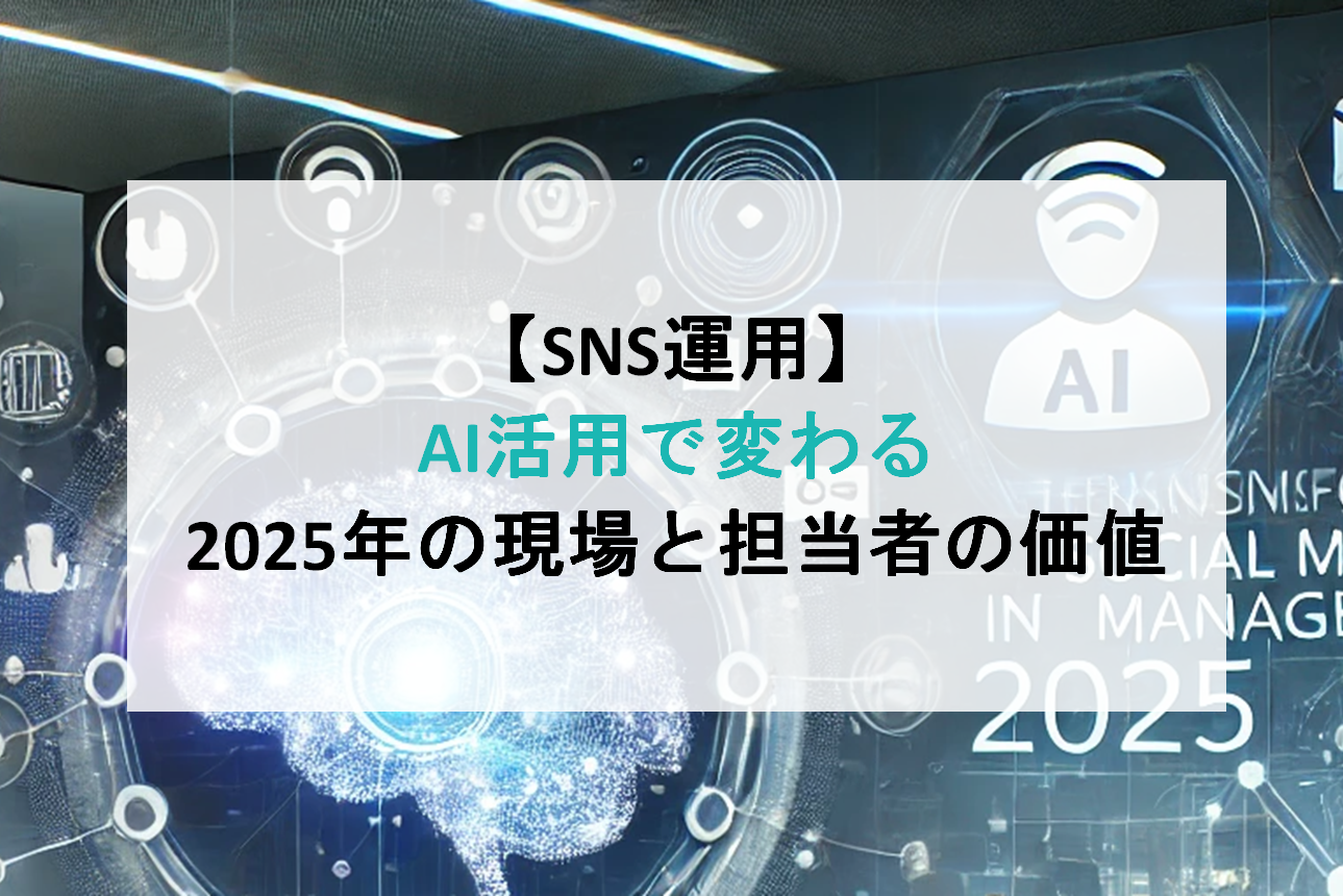 2025年以降のダイレクトマーケティングにおける生成AIの活用可能性