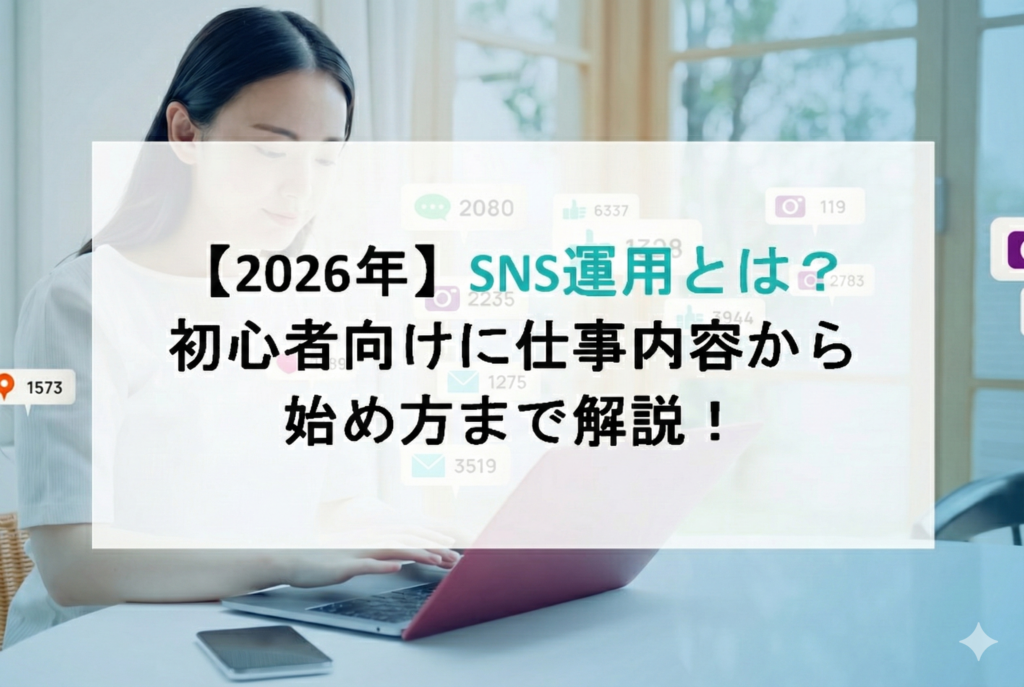 SNS運用とは？初心者向けに仕事内容から始め方まで解説！