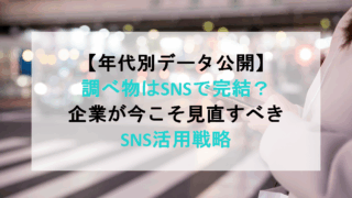 【年代別データ公開】調べ物はSNSで完結？企業が今こそ見直すべきSNS活用戦略