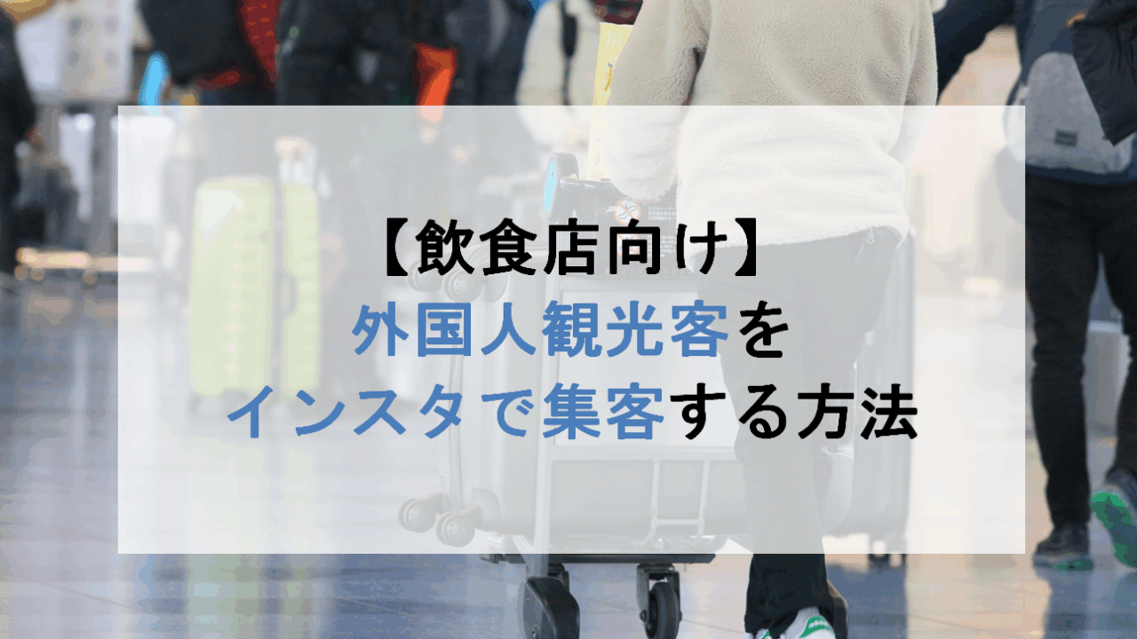【飲食店向け】外国人観光客をインスタで集客する方法