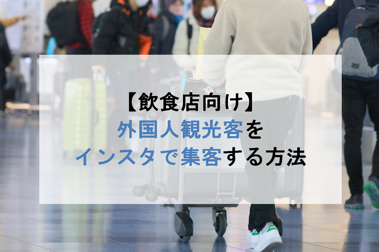 【飲食店向け】外国人観光客をインスタで集客する方法
