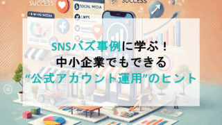 SNSバズ事例に学ぶ！中小企業でもできる“公式アカウント運用”のヒント