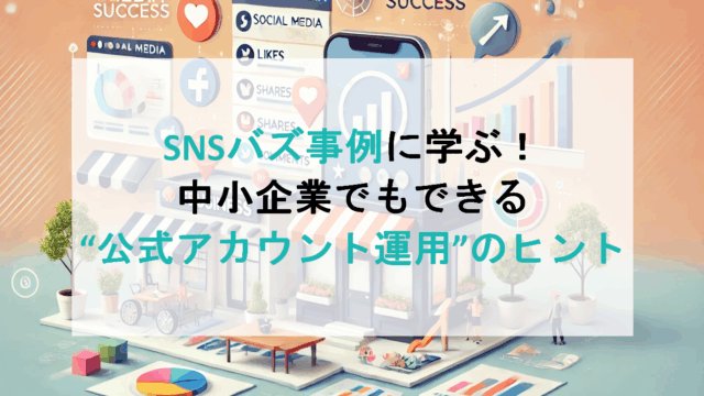 SNSバズ事例に学ぶ！中小企業でもできる“公式アカウント運用”のヒント