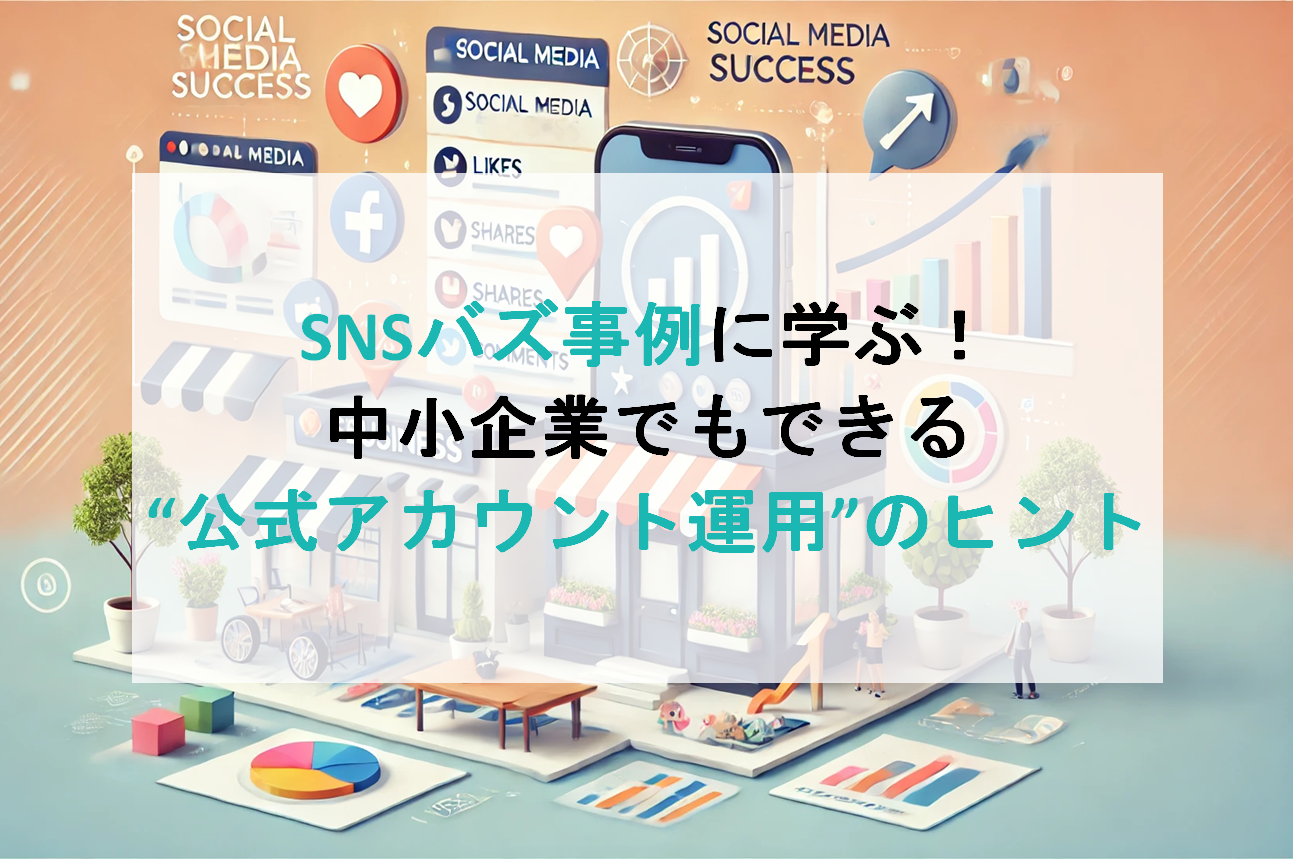 SNSバズ事例に学ぶ！中小企業でもできる“公式アカウント運用”のヒント
