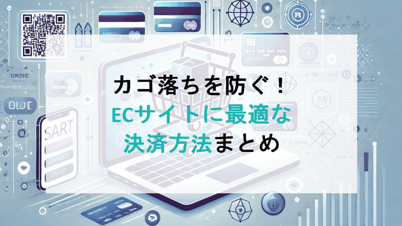 カゴ落ちを防ぐ！ECサイトに最適な決済方法まとめ