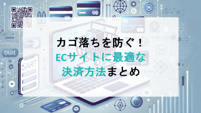 カゴ落ちを防ぐ！ECサイトに最適な決済方法まとめ