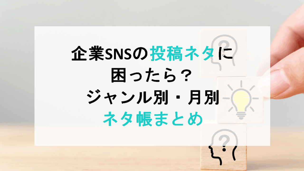 企業SNSの投稿ネタに困ったら？ジャンル別・月別ネタ帳まとめ【1年分まるっと紹介！】
