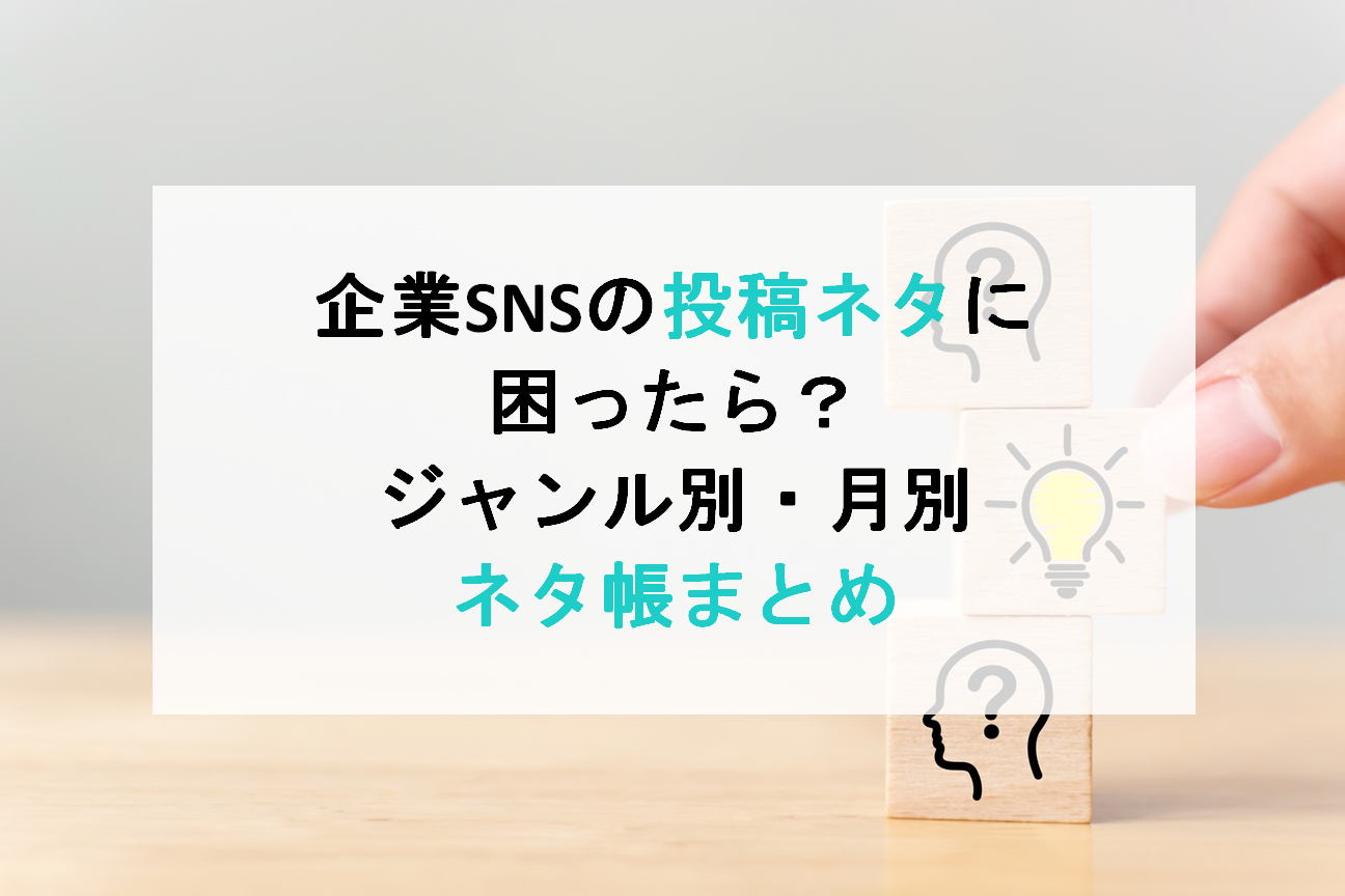 企業SNSの投稿ネタに困ったら？ジャンル別・月別ネタ帳まとめ【1年分まるっと紹介！】