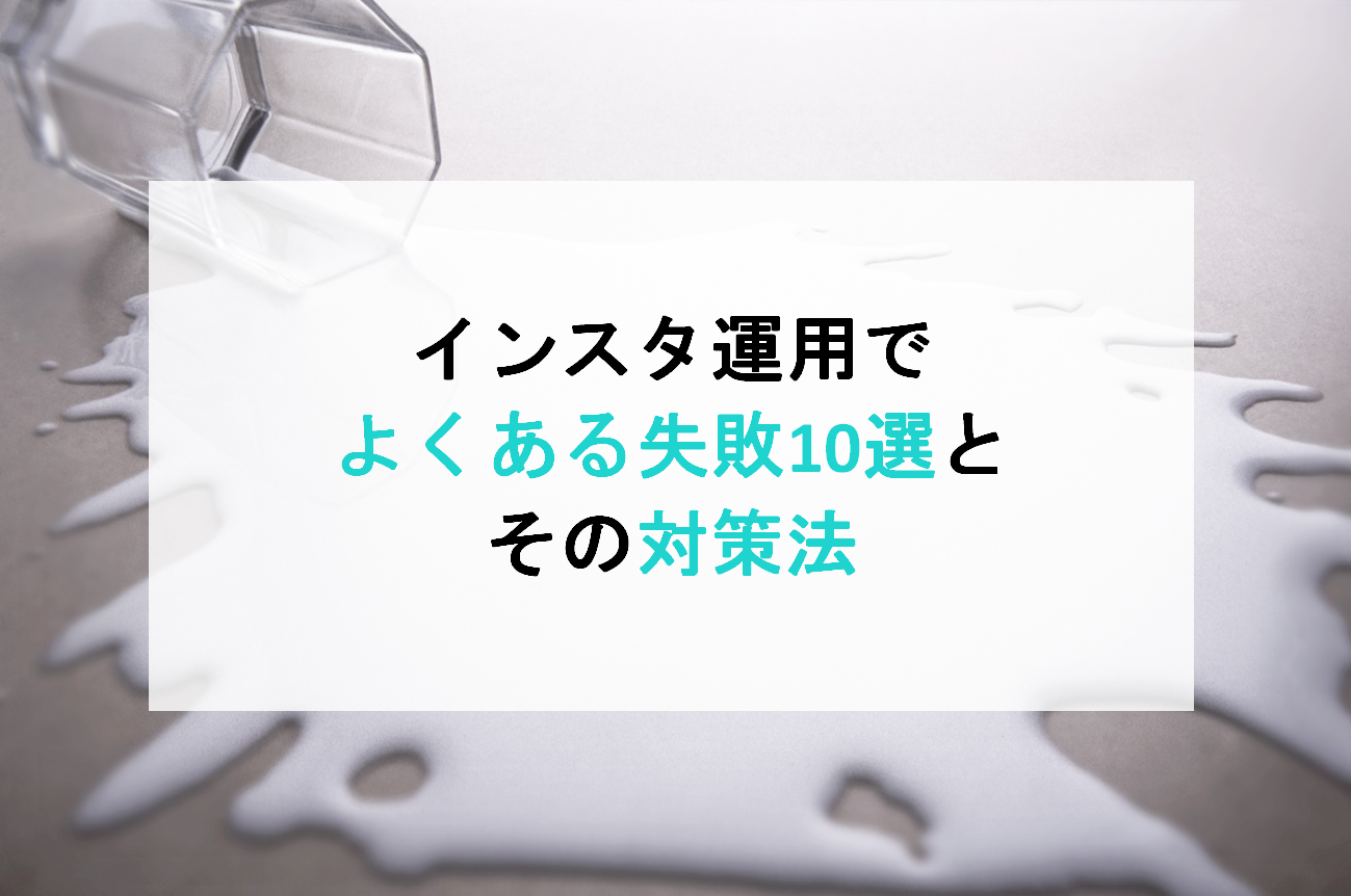 インスタ運用でよくある失敗10選とその対策法