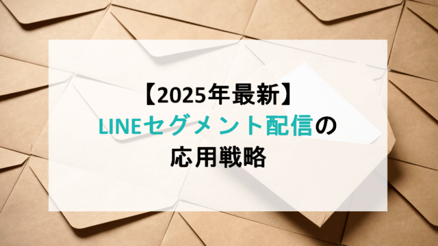 【2025年最新】LINEセグメント配信の応用戦略|クリック率を最大化するオーディエンス活用術