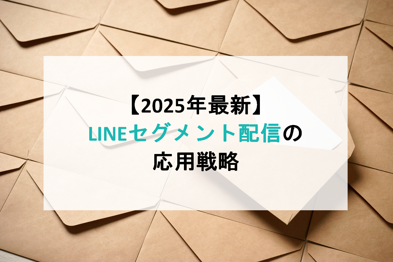 【2025年最新】LINEセグメント配信の応用戦略|クリック率を最大化するオーディエンス活用術