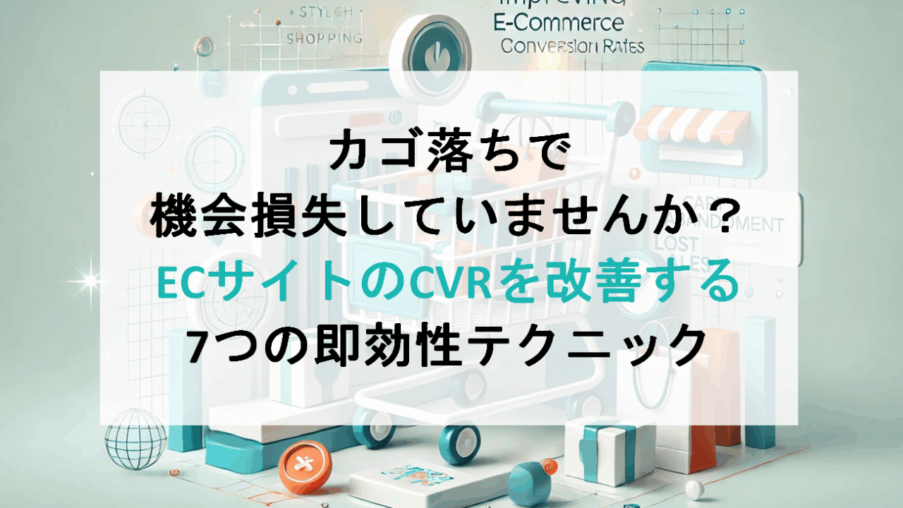 カゴ落ちで機会損失していませんか？ECサイトのCVRを改善する7つの即効性テクニック