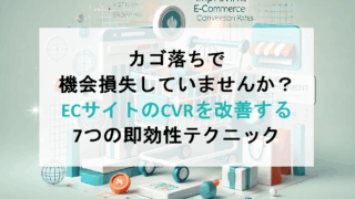 カゴ落ちで機会損失していませんか？ECサイトのCVRを改善する7つの即効性テクニック