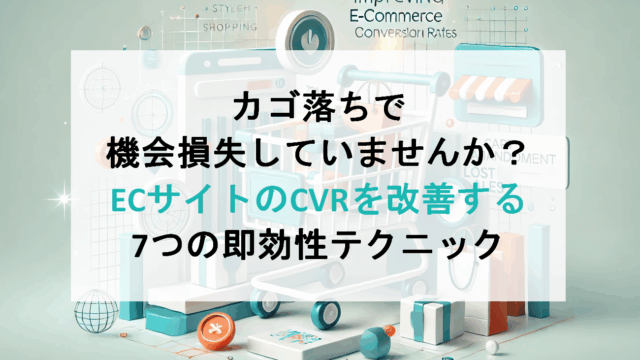 カゴ落ちで機会損失していませんか?ECサイトのCVRを改善する7つの即効性テクニック