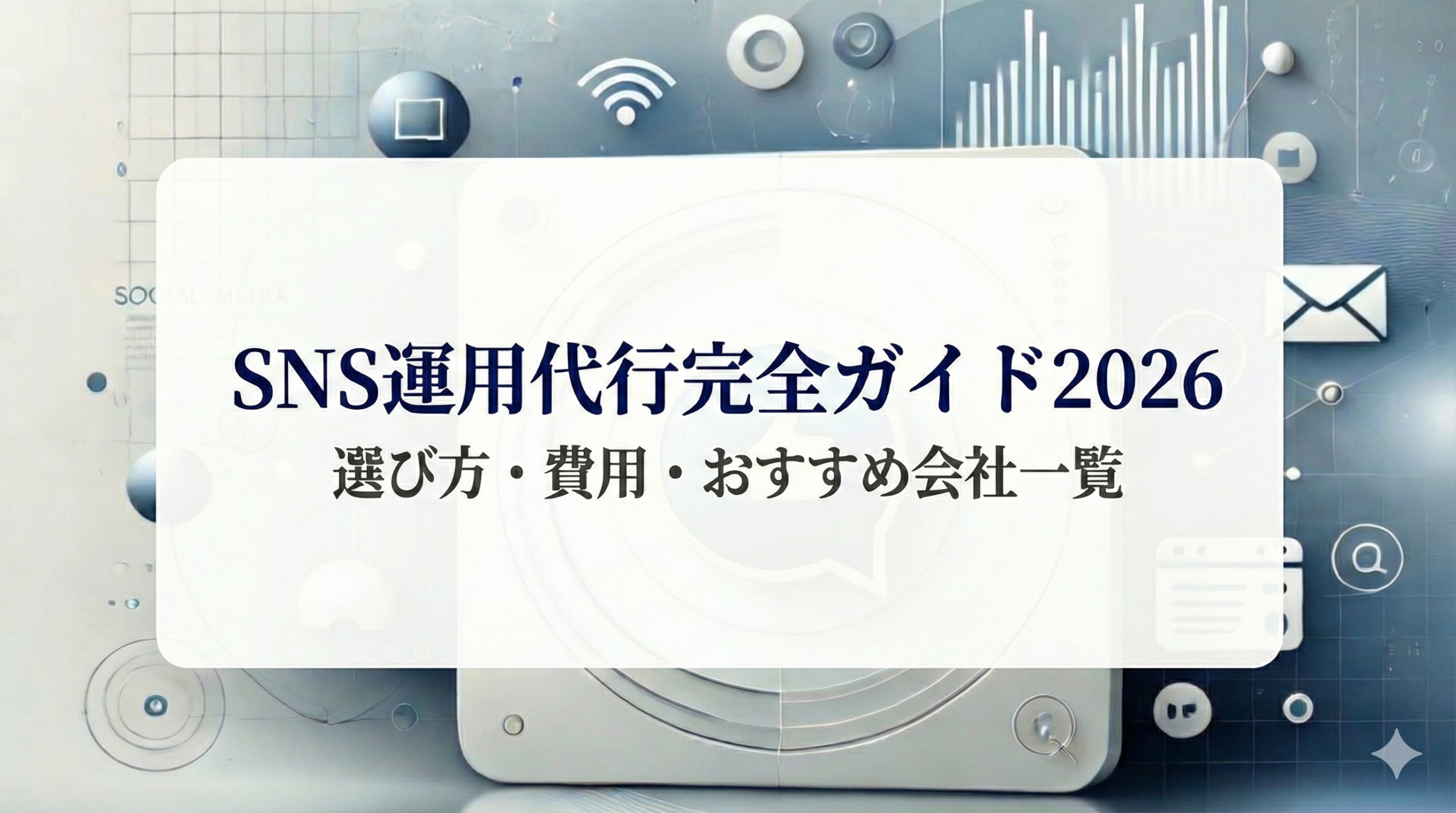 SNS運用代行会社 徹底ガイド