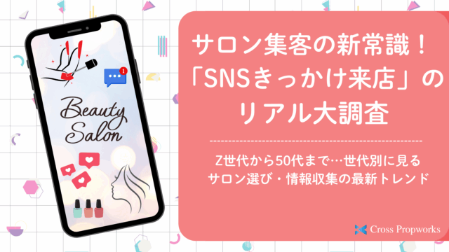 SNSを活用した集客・予約増加を目指すサロンオーナー、運営担当者 サロンのSNS運用・LINE施策の効果を見直したいマーケティング責任者 サロン業界のユーザー行動・トレンドを把握したいコンサルタント、事業企画ご担当者サロン集客の新常識!「SNSきっかけ来店」のリアル大調査
