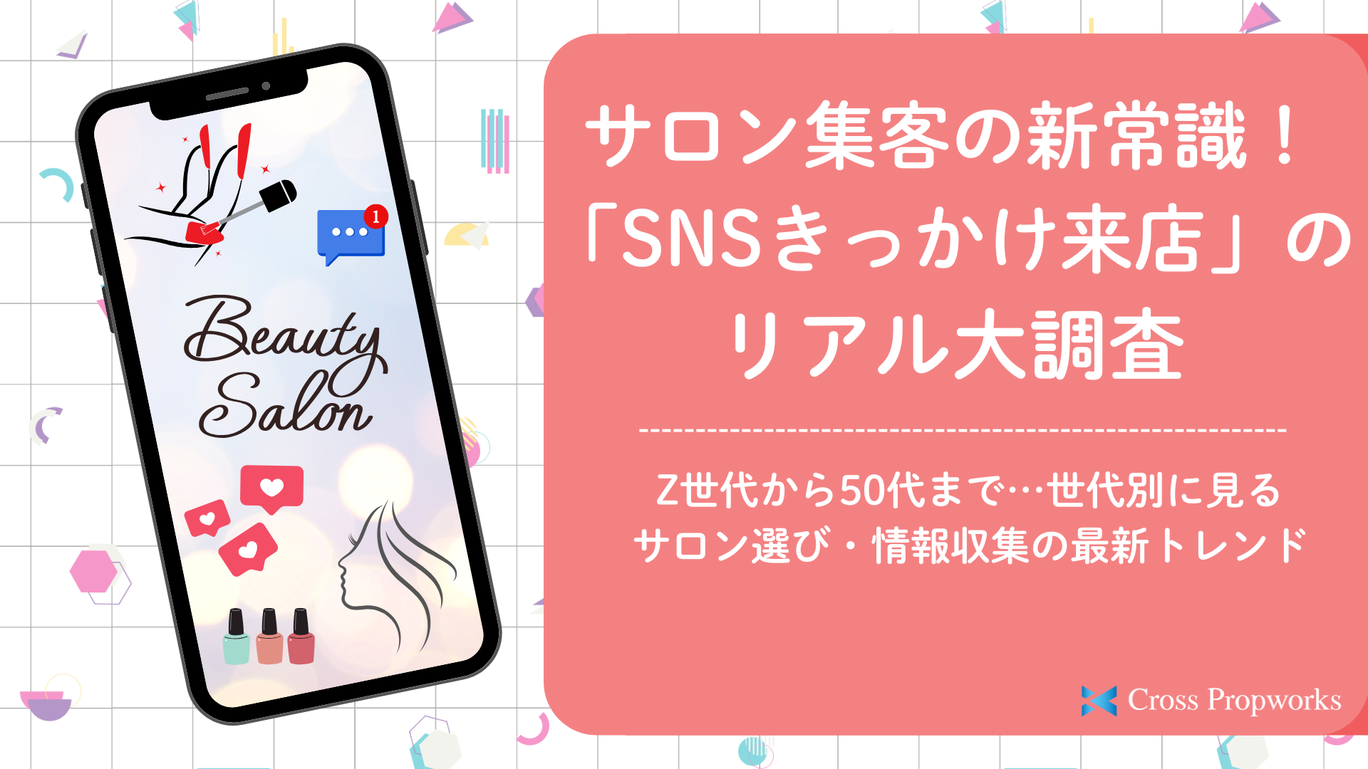 SNSを活用した集客・予約増加を目指すサロンオーナー、運営担当者 サロンのSNS運用・LINE施策の効果を見直したいマーケティング責任者 サロン業界のユーザー行動・トレンドを把握したいコンサルタント、事業企画ご担当者サロン集客の新常識！「SNSきっかけ来店」のリアル大調査