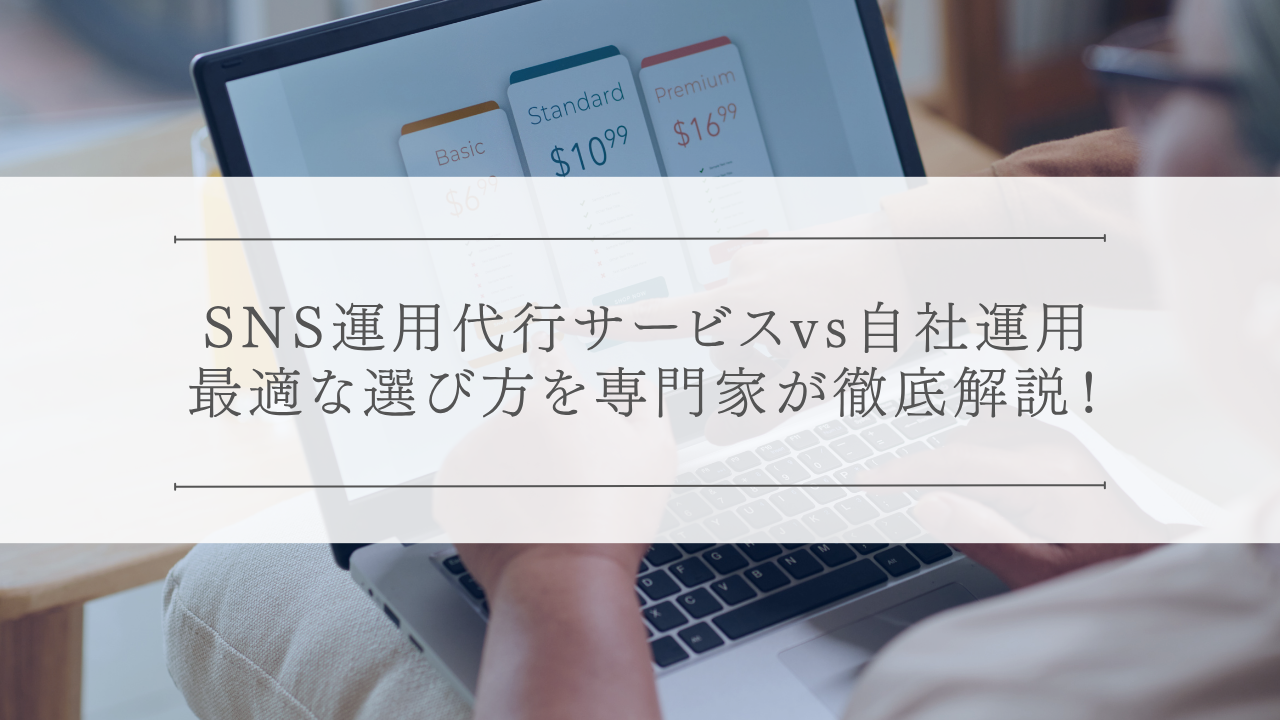 SNS運用代行サービスvs自社運用、最適な選び方を専門家が徹底解説！