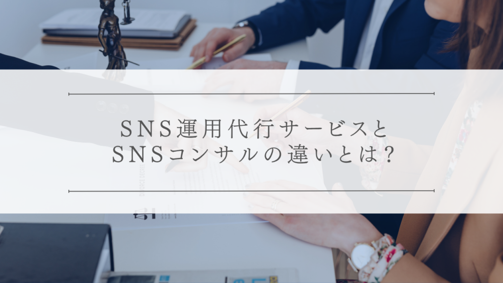SNS運用代行サービスとSNSコンサルの違いとは？