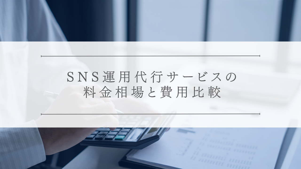 SNS運用代行サービスの料金相場と費用比較