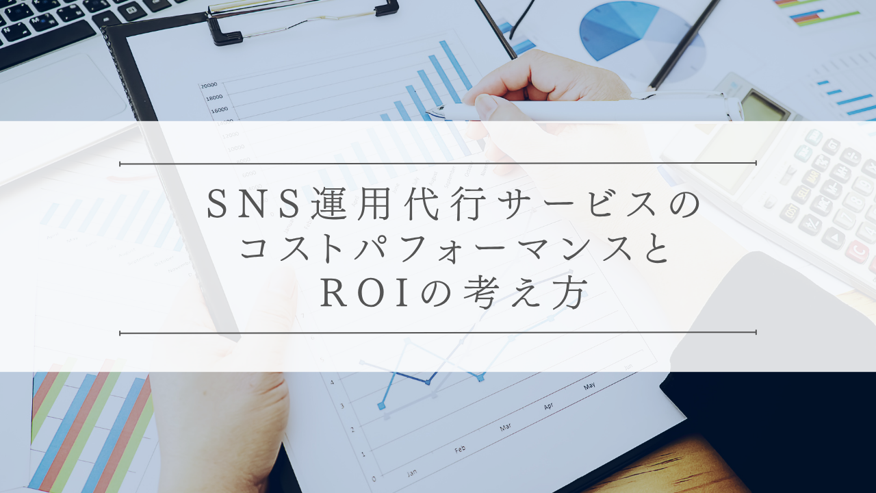 SNS運用代行サービスのコストパフォーマンスとROIの考え方