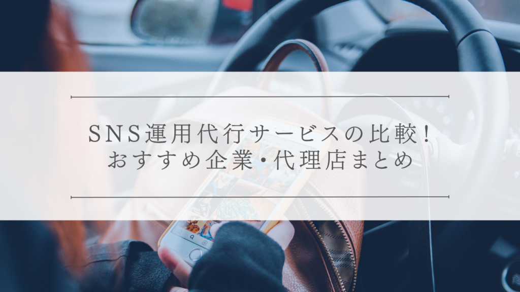 SNS運用代行サービスの比較！おすすめ企業・代理店まとめ