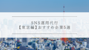 SNS運用代行【東京編】おすすめ企業5選
