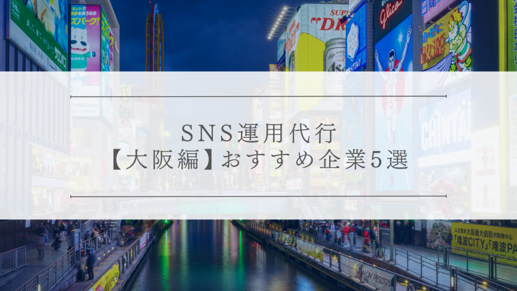 SNS運用代行【大阪編】おすすめ企業5選