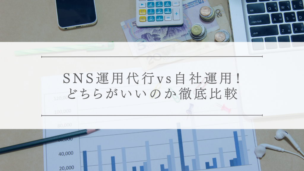 SNS運用代行vs自社運用！どちらがいいのか徹底比較