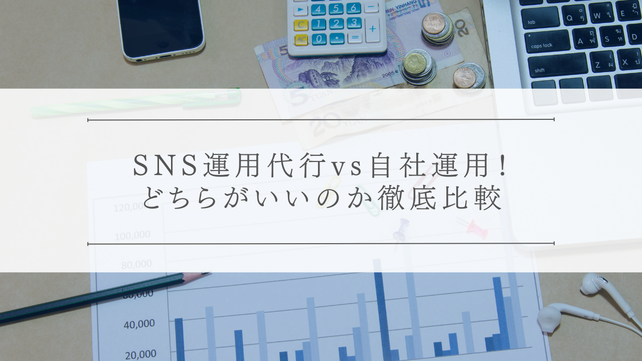 SNS運用代行vs自社運用!どちらがいいのか徹底比較