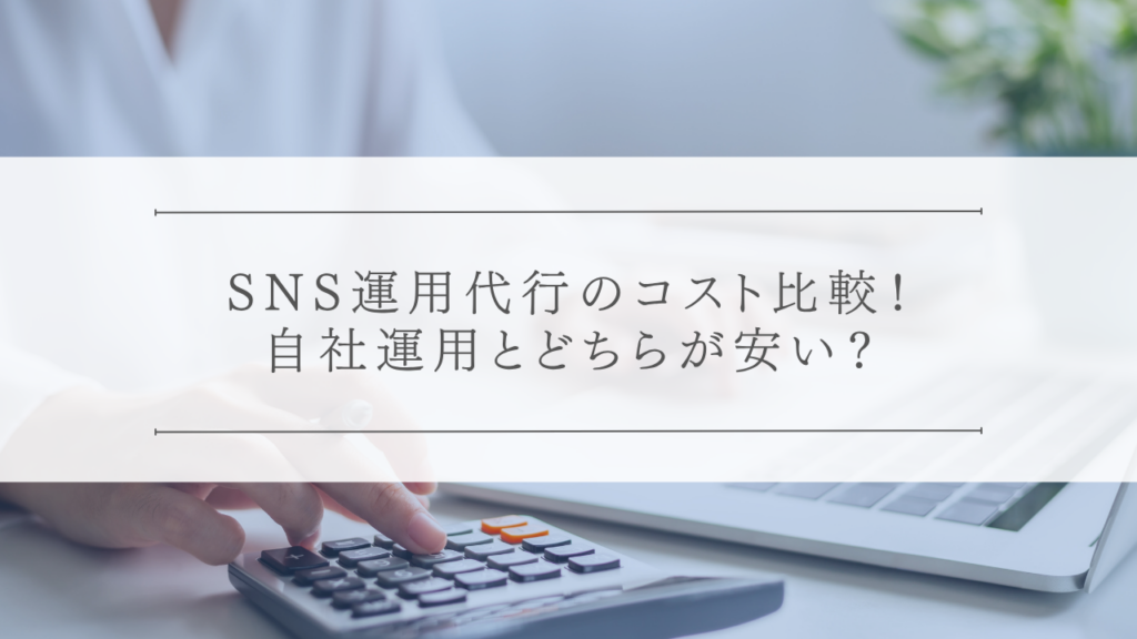 SNS運用代行のコスト比較！自社運用とどちらが安い？