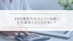 SNS運用代行のコスト比較！自社運用とどちらが安い？