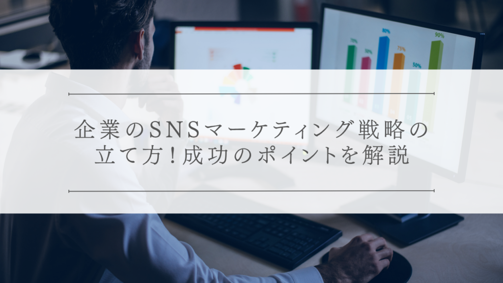 企業のSNSマーケティング戦略の立て方！成功のポイントを解説