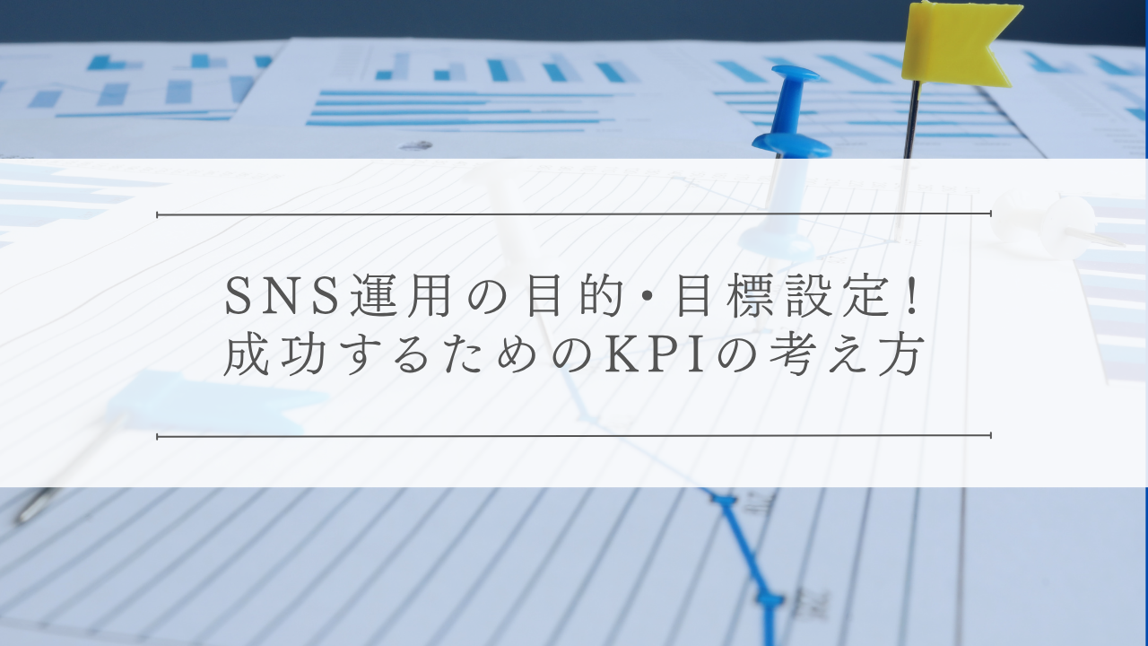 SNS運用の目的・目標設定！成功するためのKPIの考え方