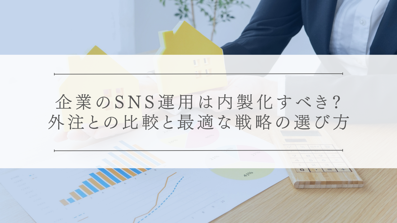企業のSNS運用は内製化すべき？外注（SNS運用代行サービス）との比較と最適な戦略の選び方