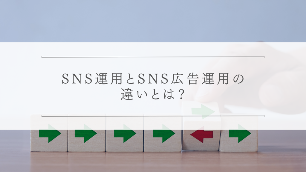 SNS運用とSNS広告運用の違いとは？