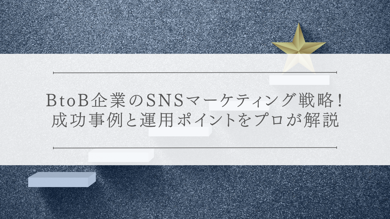 BtoB企業のSNSマーケティング戦略！成功事例と運用ポイント