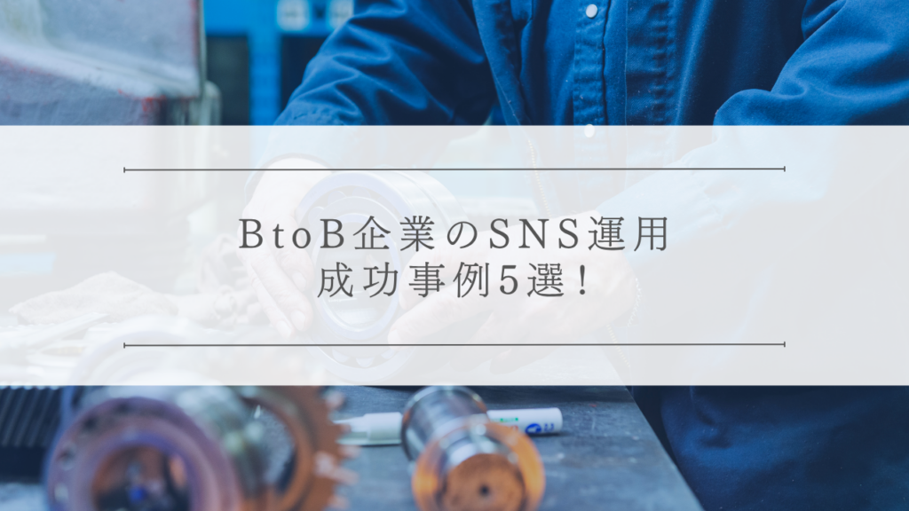 BtoB企業のSNS運用成功事例5選！