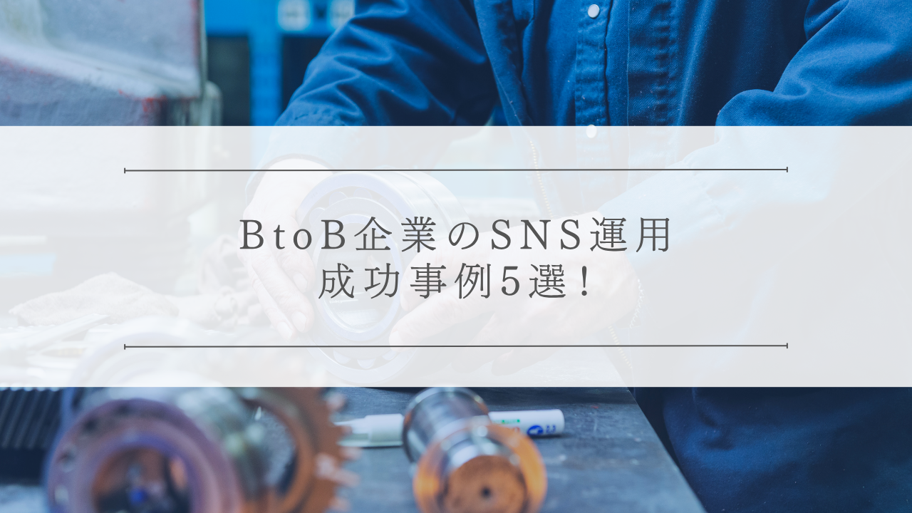 BtoB企業のSNS運用成功事例5選！