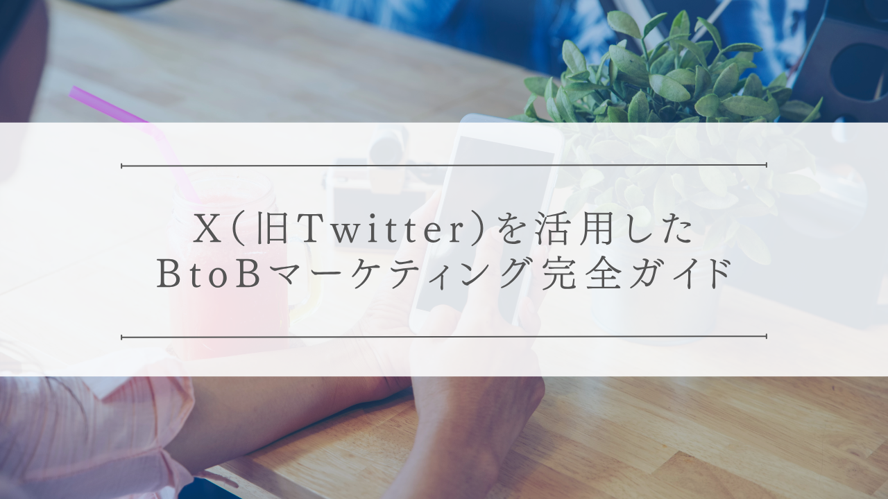X(旧Twitter)を活用したBtoBマーケティング完全ガイド