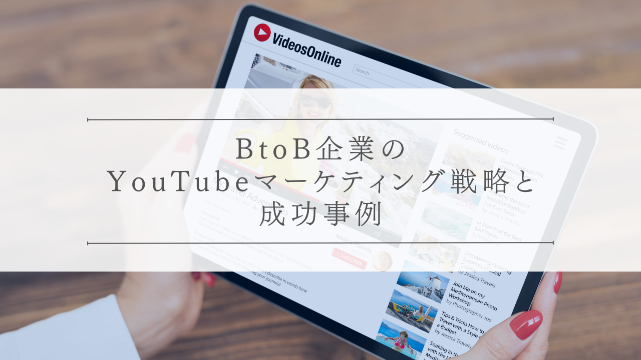 BtoB企業のYouTubeマーケティング戦略と成功事例