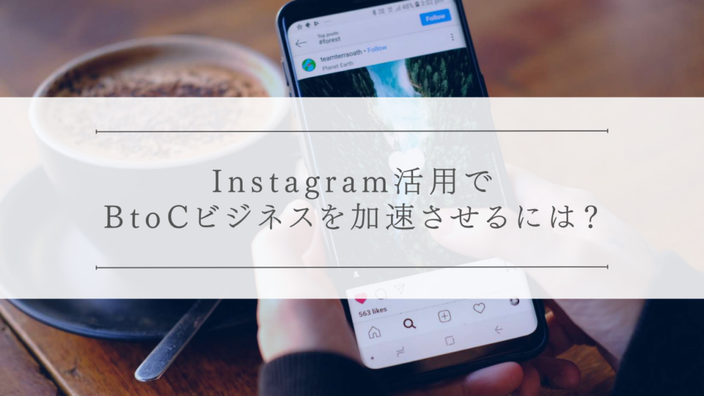 Instagram活用でBtoCビジネスを加速させるには？