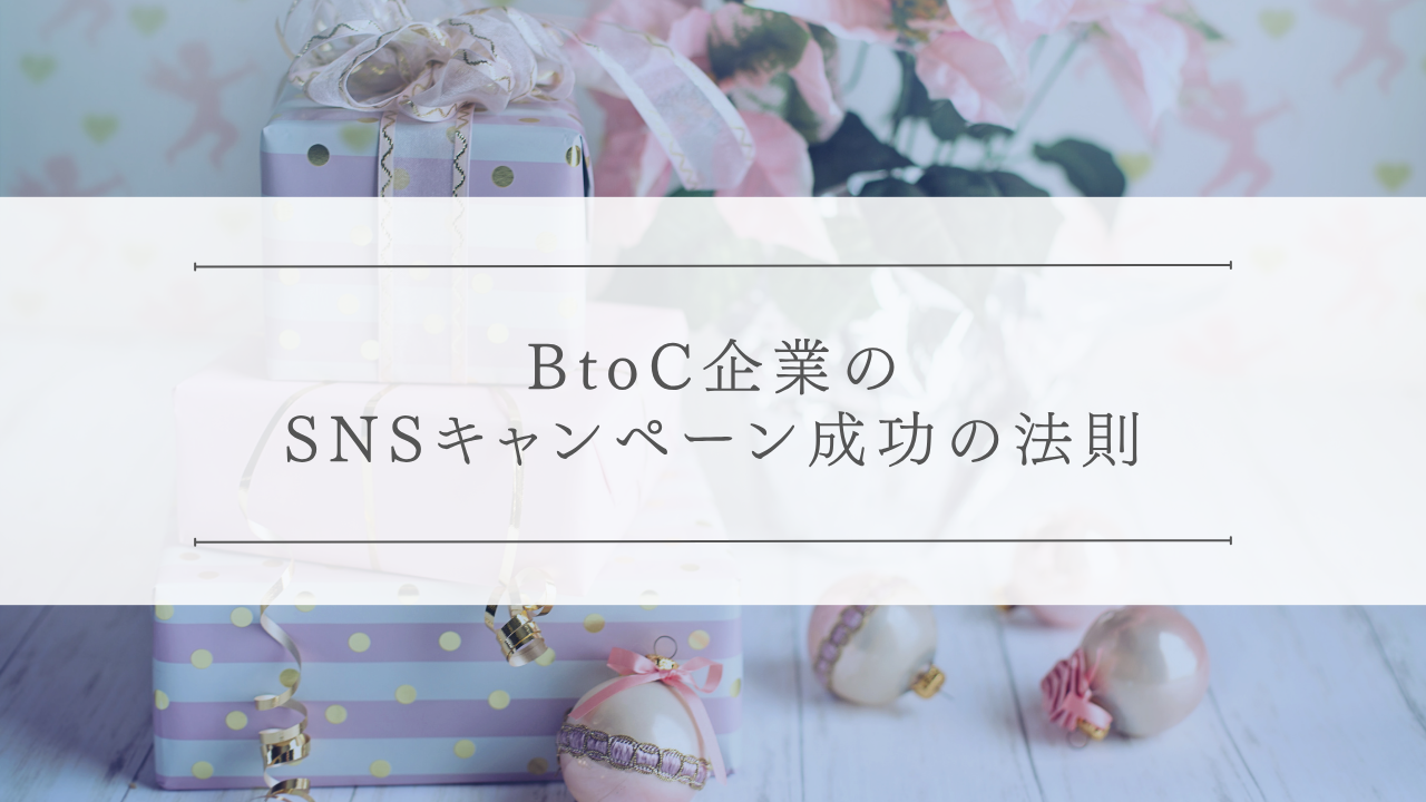 BtoC企業のSNSキャンペーン成功の法則