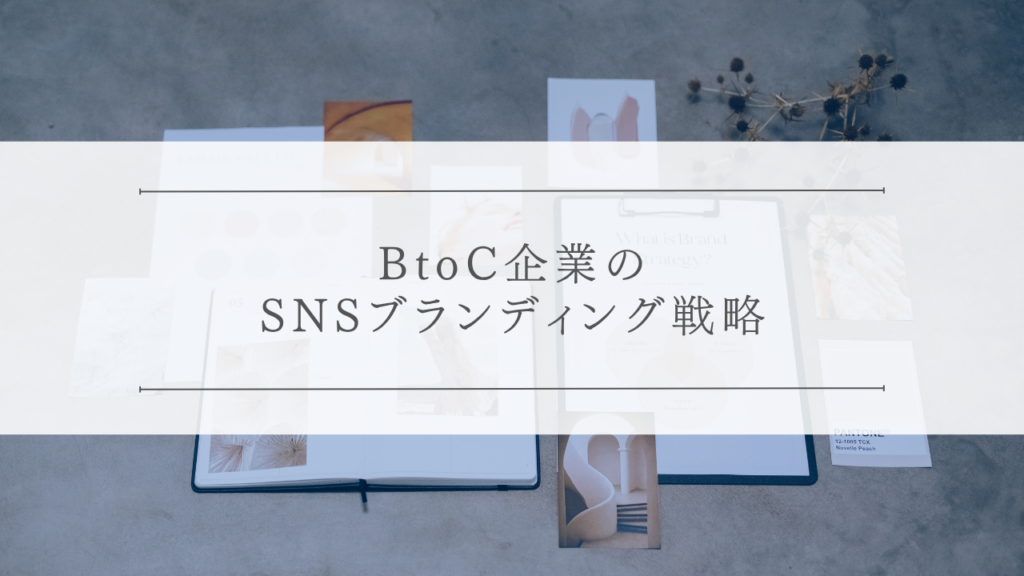 BtoC企業のSNSブランディング戦略