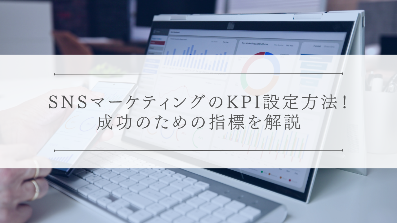 SNSマーケティングのKPI設定方法!成功のための指標を解説